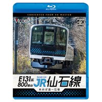 6/21発売予定　E131系800番台　JR仙石線　あおば通〜石巻【BD】※ご予約は後日受付開始とさせていただきます。
