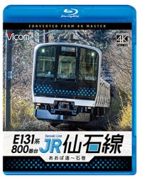 6/21発売予定　E131系800番台　JR仙石線　あおば通〜石巻【BD】※ご予約は後日受付開始とさせていただきます。