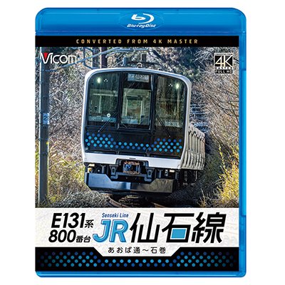 画像1: 6/21発売予定　E131系800番台　JR仙石線　あおば通〜石巻【BD】※ご予約は後日受付開始とさせていただきます。