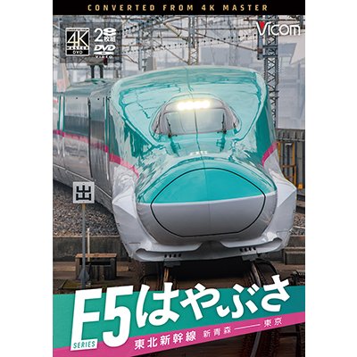 画像1: 6/21発売予定　東北新幹線　E5系　はやぶさ　新青森〜東京【DVD】※ご予約は後日受付開始とさせていただきます。