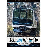 6/21発売予定　E131系800番台　JR仙石線　あおば通〜石巻【DVD】※ご予約は後日受付開始とさせていただきます。