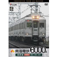 7/21発売予定　南海電鉄 6000系 高野線 快速急行 難波〜橋本 往復【DVD】※ご予約は後日受付開始とさせていただきます。