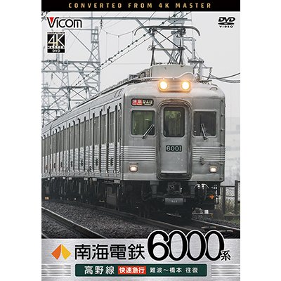画像1: 7/21発売予定　南海電鉄 6000系 高野線 快速急行 難波〜橋本 往復【DVD】※ご予約は後日受付開始とさせていただきます。