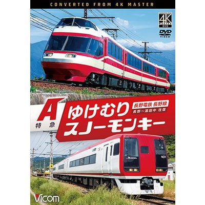 画像1: 7/21発売予定　長野電鉄 長野線 A特急 ゆけむり ／ A特急 スノーモンキー 長野〜湯田中 往復【DVD】※ご予約は後日受付開始とさせていただきます。