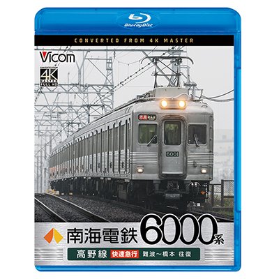 画像1: 7/21発売予定　南海電鉄 6000系 高野線 快速急行 難波〜橋本 往復【BD】※ご予約は後日受付開始とさせていただきます。