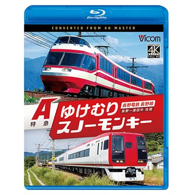 画像1: 7/21発売予定　長野電鉄 長野線 A特急 ゆけむり ／ A特急 スノーモンキー 長野〜湯田中 往復【BD】※ご予約は後日受付開始とさせていただきます。