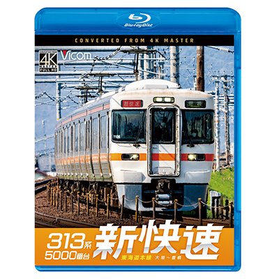画像1: 8/21発売予定　313系5000番台　新快速　東海道本線　大垣〜豊橋【BD】※ご予約は後日受付開始とさせていただきます。