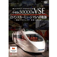 8/21発売予定　小田急50000形VSE　ロマンスカーミュージアムへの軌跡　〜輸送プロジェクト　未来への再出発〜【DVD】※ご予約は後日受付開始とさせていただきます。