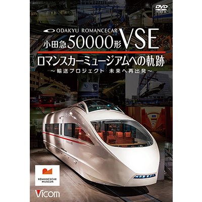 画像1: 8/21発売予定　小田急50000形VSE　ロマンスカーミュージアムへの軌跡　〜輸送プロジェクト　未来への再出発〜【DVD】※ご予約は後日受付開始とさせていただきます。