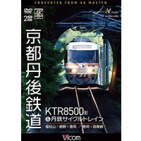 8/21発売予定　京都丹後鉄道　KTR8500形＆丹鉄サイクルトレイン　福知山〜網野〜豊岡/豊岡〜西舞鶴【DVD】※ご予約は後日受付開始とさせていただきます。