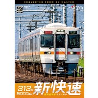 8/21発売予定　313系5000番台　新快速　東海道本線　大垣〜豊橋【DVD】※ご予約は後日受付開始とさせていただきます。