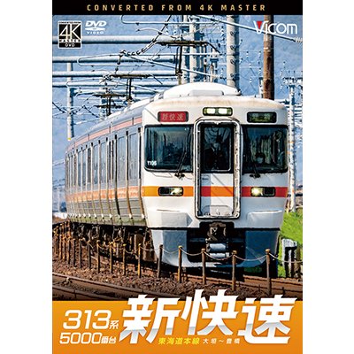 画像1: 8/21発売予定　313系5000番台　新快速　東海道本線　大垣〜豊橋【DVD】※ご予約は後日受付開始とさせていただきます。