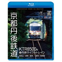 8/21発売予定　京都丹後鉄道　KTR8500形＆丹鉄サイクルトレイン　福知山〜網野〜豊岡/豊岡〜西舞鶴【BD】※ご予約は後日受付開始とさせていただきます。