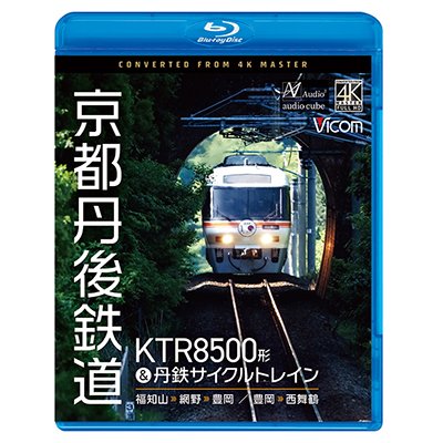 画像1: 8/21発売予定　京都丹後鉄道　KTR8500形＆丹鉄サイクルトレイン　福知山〜網野〜豊岡/豊岡〜西舞鶴【BD】※ご予約は後日受付開始とさせていただきます。