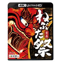 8/21発売予定　青森　ねぶた祭【UBD】※ご予約は後日受付開始とさせていただきます。
