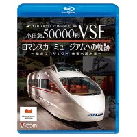 8/21発売予定　小田急50000形VSE　ロマンスカーミュージアムへの軌跡　〜輸送プロジェクト　未来への再出発〜【BD】※ご予約は後日受付開始とさせていただきます。