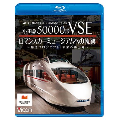 画像1: 8/21発売予定　小田急50000形VSE　ロマンスカーミュージアムへの軌跡　〜輸送プロジェクト　未来への再出発〜【BD】※ご予約は後日受付開始とさせていただきます。