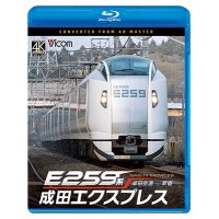 9/21発売予定　E259系　成田エクスプレス　成田空港〜新宿【BD】※ご予約は後日受付開始とさせていただきます。