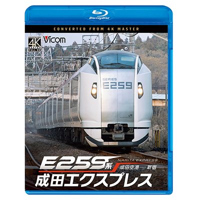 画像1: 9/21発売予定　E259系　成田エクスプレス　成田空港〜新宿【BD】※ご予約は後日受付開始とさせていただきます。