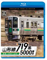 9/21発売予定　719系5000番台　山形線　福島〜米沢〜山形【BD】※ご予約は後日受付開始とさせていただきます。