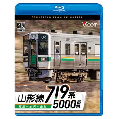画像1: 9/21発売予定　719系5000番台　山形線　福島〜米沢〜山形【BD】※ご予約は後日受付開始とさせていただきます。