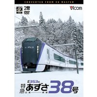 10/21発売予定　E353系　特急あずさ38号　白馬〜新宿【DVD】※ご予約は後日受付開始とさせていただきます。