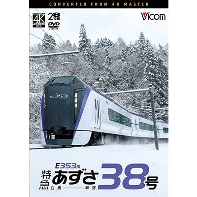 画像1: 10/21発売予定　E353系　特急あずさ38号　白馬〜新宿【DVD】※ご予約は後日受付開始とさせていただきます。
