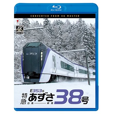 画像1: 10/21発売予定　E353系　特急あずさ38号　白馬〜新宿【BD】※ご予約は後日受付開始とさせていただきます。