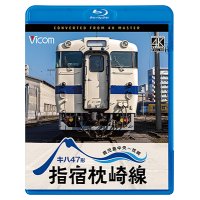 10/21発売予定　キハ47形　指宿枕崎線　鹿児島中央〜枕崎【BD】※ご予約は後日受付開始とさせていただきます。