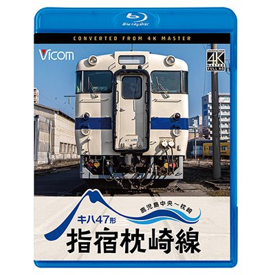 画像1: 10/21発売予定　キハ47形　指宿枕崎線　鹿児島中央〜枕崎【BD】※ご予約は後日受付開始とさせていただきます。