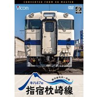10/21発売予定　キハ47形　指宿枕崎線　鹿児島中央〜枕崎【DVD】※ご予約は後日受付開始とさせていただきます。