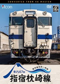 10/21発売予定　キハ47形　指宿枕崎線　鹿児島中央〜枕崎【DVD】※ご予約は後日受付開始とさせていただきます。