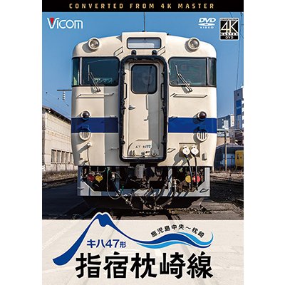 画像1: 10/21発売予定　キハ47形　指宿枕崎線　鹿児島中央〜枕崎【DVD】※ご予約は後日受付開始とさせていただきます。