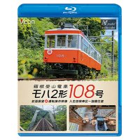 11/21発売予定　箱根登山電車 モハ2形 108号 前面展望 ＆ 運転操作映像 入生田検車区 〜 強羅往復【BD】※ご予約は後日受付開始とさせていただきます。