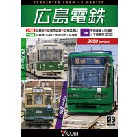 11/21発売予定　広島電鉄 2号線 ・ 5号線 ・ L号線 3950形 広島駅 〜 広電西広島 〜 広電宮島口 ／ 800形 広島港 （宇品） 〜 比治山下 〜 広島駅 ／ 650形 千田車庫 〜 的場町 〜 千田車庫 内回り【DVD】※ご予約は後日受付開始とさせていただきます。