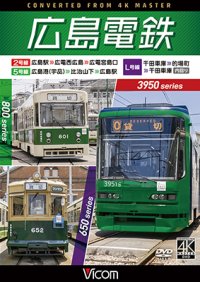 11/21発売予定　広島電鉄 2号線 ・ 5号線 ・ L号線 3950形 広島駅 〜 広電西広島 〜 広電宮島口 ／ 800形 広島港 （宇品） 〜 比治山下 〜 広島駅 ／ 650形 千田車庫 〜 的場町 〜 千田車庫 内回り【DVD】※ご予約は後日受付開始とさせていただきます。