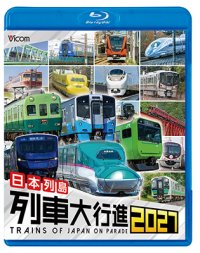 12/5発売予定　日本列島列車大行進2027【BD】※ご予約は後日受付開始とさせていただきます。