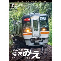 12/21発売予定　キハ75形 快速みえ　鳥羽〜名古屋【DVD】※ご予約は後日受付開始とさせていただきます。