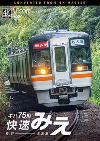 12/21発売予定　キハ75形 快速みえ　鳥羽〜名古屋【DVD】※ご予約は後日受付開始とさせていただきます。
