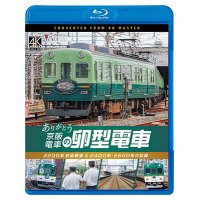 12/21発売予定　ありがとう京阪電車の卵型電車　2200系前面展望＆2400系・2600系の記録【BD】※ご予約は後日受付開始とさせていただきます。