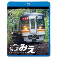 12/21発売予定　キハ75形 快速みえ　鳥羽〜名古屋【BD】※ご予約は後日受付開始とさせていただきます。