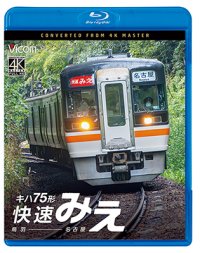 12/21発売予定　キハ75形 快速みえ　鳥羽〜名古屋【BD】※ご予約は後日受付開始とさせていただきます。