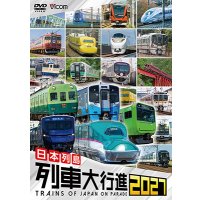 12/5発売予定　日本列島列車大行進2027【DVD】※ご予約は後日受付開始とさせていただきます。