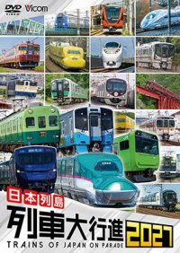 12/5発売予定　日本列島列車大行進2027【DVD】※ご予約は後日受付開始とさせていただきます。