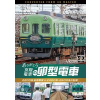 12/21発売予定　ありがとう京阪電車の卵型電車　2200系前面展望＆2400系・2600系の記録【DVD】※ご予約は後日受付開始とさせていただきます。