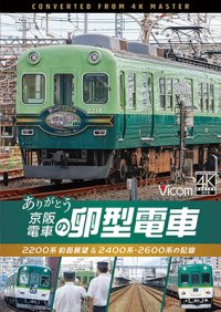 12/21発売予定　ありがとう京阪電車の卵型電車　2200系前面展望＆2400系・2600系の記録【DVD】※ご予約は後日受付開始とさせていただきます。