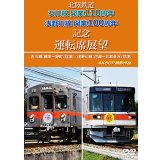 2026/1/21発売予定　北陸鉄道　石川線開業110周年 浅野川線開業100周年記念運転席展望　石川線：鶴来〜野町 (往復)／浅野川線：内灘〜北鉄金沢 (往復)　4K60P撮影作品【DVD】※ご予約は後日受付開始とさせていただきます。