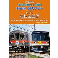 2026/1/21発売予定　北陸鉄道　石川線開業110周年 浅野川線開業100周年記念運転席展望　石川線：鶴来〜野町 (往復)／浅野川線：内灘〜北鉄金沢 (往復)　4K60P撮影作品【DVD】※ご予約は後日受付開始とさせていただきます。
