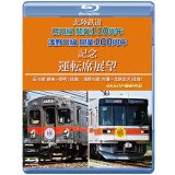 2026/1/21発売予定　北陸鉄道　石川線開業110周年 浅野川線開業100周年記念運転席展望　石川線：鶴来〜野町 (往復)／浅野川線：内灘〜北鉄金沢 (往復)　4K60P撮影作品【BD】※ご予約は後日受付開始とさせていただきます。