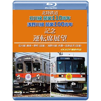画像1: 2026/1/21発売予定　北陸鉄道　石川線開業110周年 浅野川線開業100周年記念運転席展望　石川線：鶴来〜野町 (往復)／浅野川線：内灘〜北鉄金沢 (往復)　4K60P撮影作品【BD】※ご予約は後日受付開始とさせていただきます。